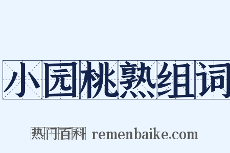 小园桃熟组词是什么意思的图片